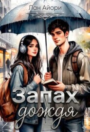 Запах дождя