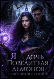Я — дочь Повелителя демонов (и мне это не нравится)