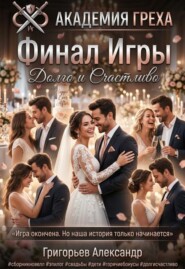 Финал Игры. Долго и счастливо