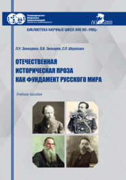 Отечественная историческая проза как фундамент Русского мира