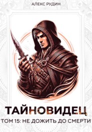 Тайновидец. Том 15: Не дожить до смерти