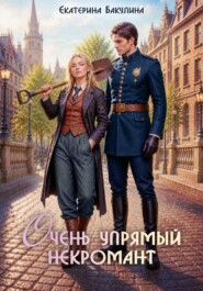 Очень упрямый некромант