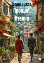 Прощай, Италия