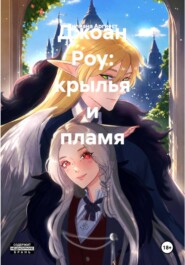 Джоан Роу: крылья и пламя