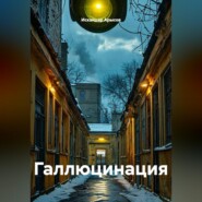 Галлюцинация