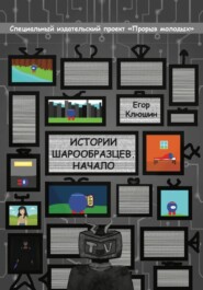 Истории шарообразцев - Начало