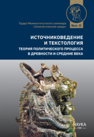 Источниковедение и текстология. Теория политического процесса в древности и средние века