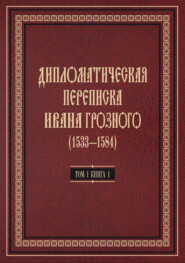 Дипломатическая переписка Ивана Грозного (1533—1584). Том 1. Книга 1. Священная Римская империя и страны Европы