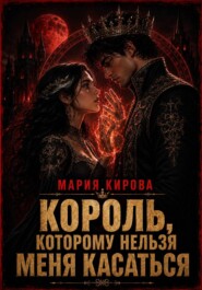 Король, которому нельзя меня касаться