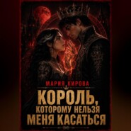 Король, которому нельзя меня касаться