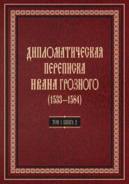 Дипломатическая переписка Ивана Грозного (1533—1584). Том 1. Книга 2. Священная Римская империя и страны Европы