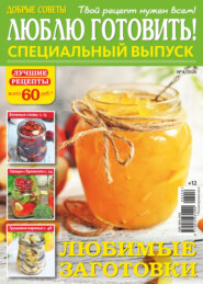 Люблю готовить! Спецвыпуск. №4/2026