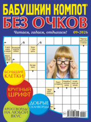 Журнал «Лиза. Бабушкин компот. Без очков» №09/2026