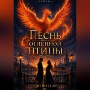 Песнь огненной птицы