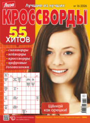 Журнал «Лиза. Кроссворды» №16/2026