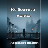 Не бояться молча