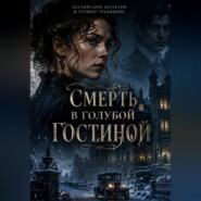 СМЕРТЬ В ГОЛУБОЙ ГОСТИНОЙ
