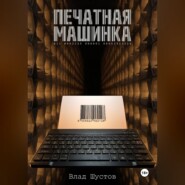 Печатная машинка