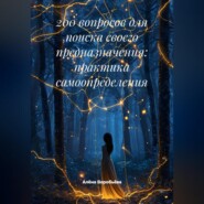 200 вопросов для поиска своего предназначения: практика самоопределения