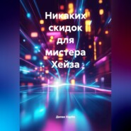 Никаких скидок для мистера Хейза