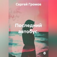 Последний автобус.