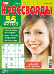 Журнал «Лиза. Кроссворды» №17/2026