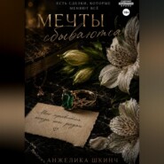 Мечты сбываются