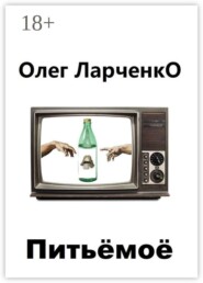 Питьё моё