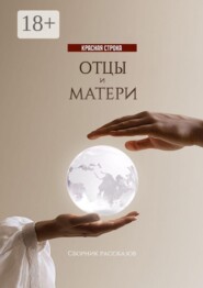Отцы и матери