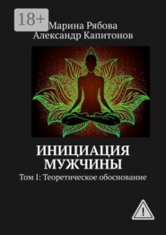 Инициация мужчины. Том I: Теоретическое обоснование