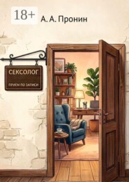 Сексолог. Приём по записи