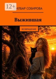 Выжившая. Возвращение