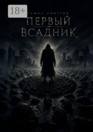 Первый всадник