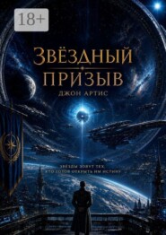 Звездный призыв