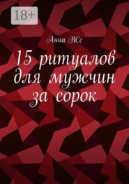 15 ритуалов для мужчин за сорок