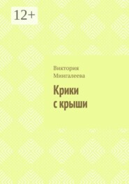 Крики с крыши
