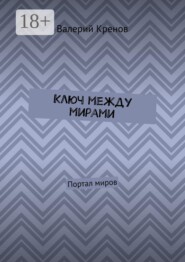 Ключ между мирами. Портал миров