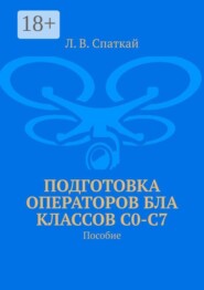 Подготовка операторов БЛА классов С0-С7. Пособие