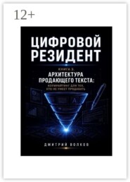 Книга 3. Архитектура продающего текста: копирайтинг для тех, кто не умеет продавать. Цифровой резидент
