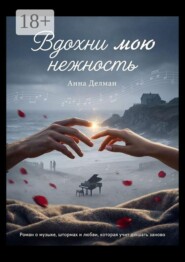Вдохни мою нежность