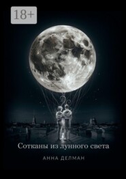 Сотканы из лунного света