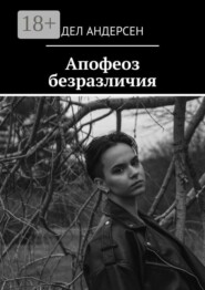Апофеоз безразличия