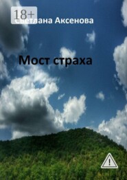 Мост страха