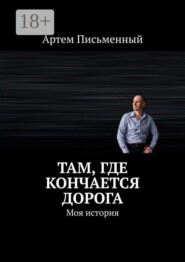 Там, где кончается дорога. Моя история