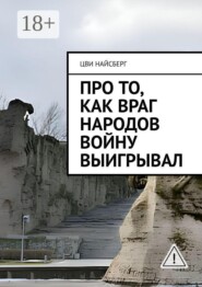 Про то, как враг народов войну выигрывал
