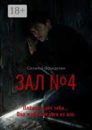 Зал №4