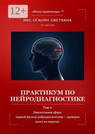 Практикум по нейродиагностике. Том 2. Двигательная сфера: первый фильтр нейродиагностики — проверка мозга на энергию