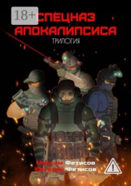 Спецназ апокалипсиса. Трилогия