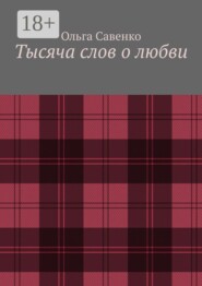 Тысяча слов о любви