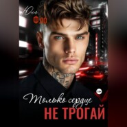 Только сердце не трогай